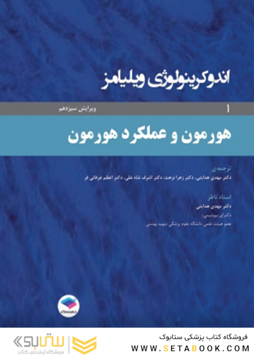 اندوکرینولوژی ویلیامز جلد1