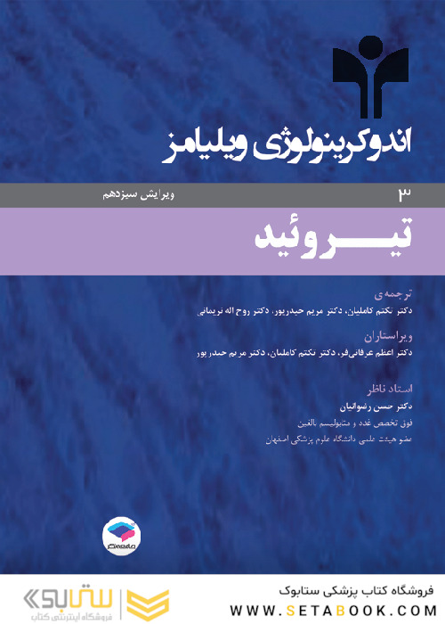 اندوکرینولوژی ویلیامز جلد3