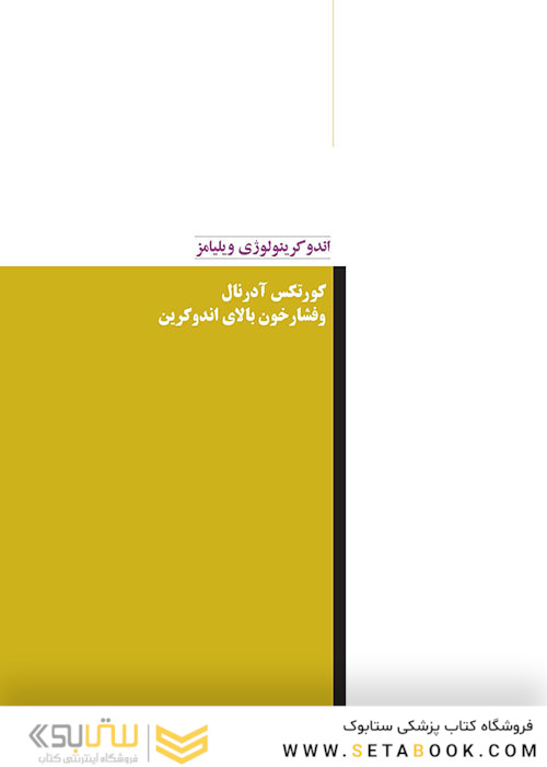 اندوکرینولوژی ویلیامز جلد4