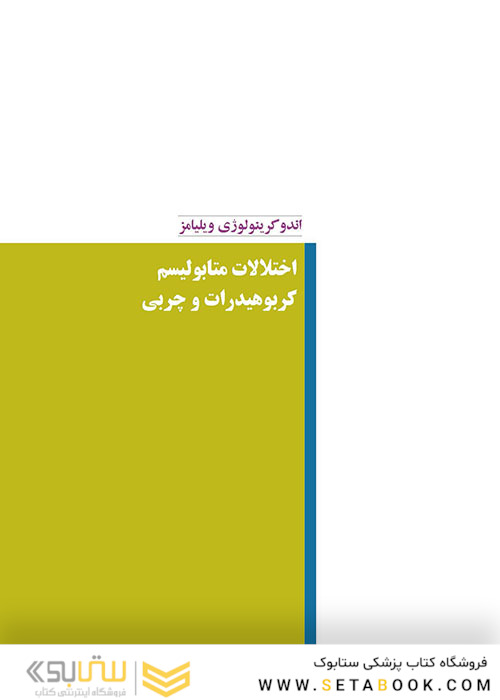 اندوکرینولوژی ویلیامز جلد8