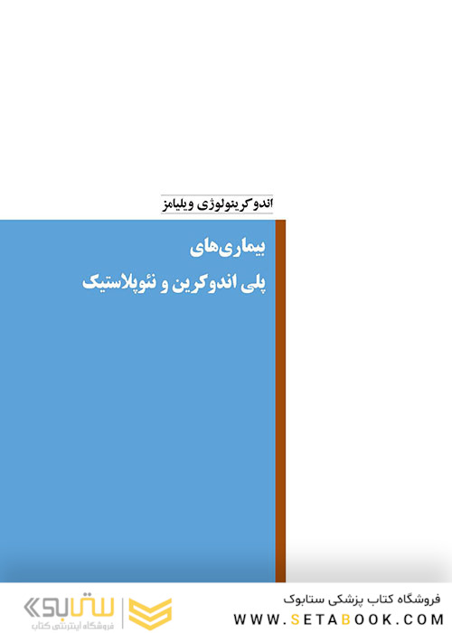 اندوکرینولوژی ویلیامز جلد9