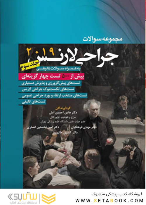 مجموعه سوالات جراحی لارنس جلد3 (2019)