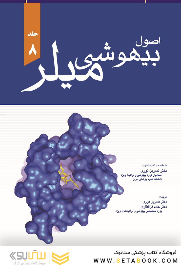 اصول بیهوشی میلر 2020 جلد هشتم