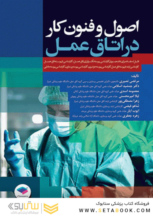 اصول و فنون کار در اتاق عمل
