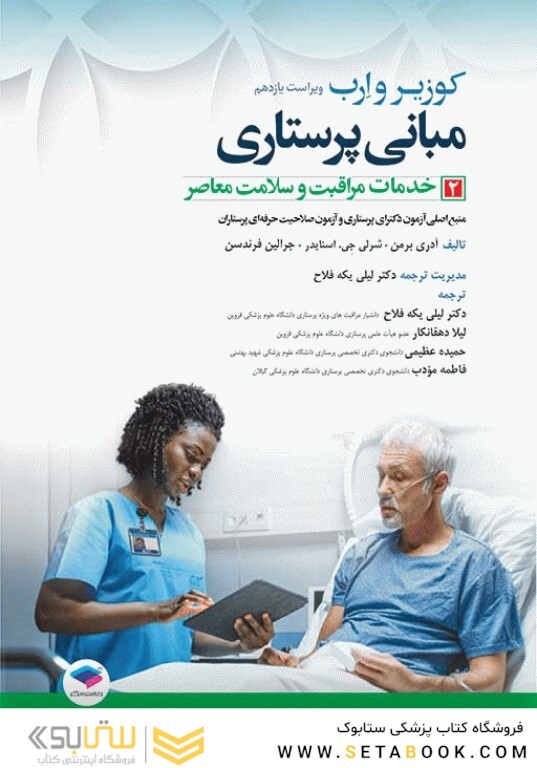 مبانی پرستاری کوزیر و ارب 2021 خدمات مراقبت و سلامت معاصر جلددوم
