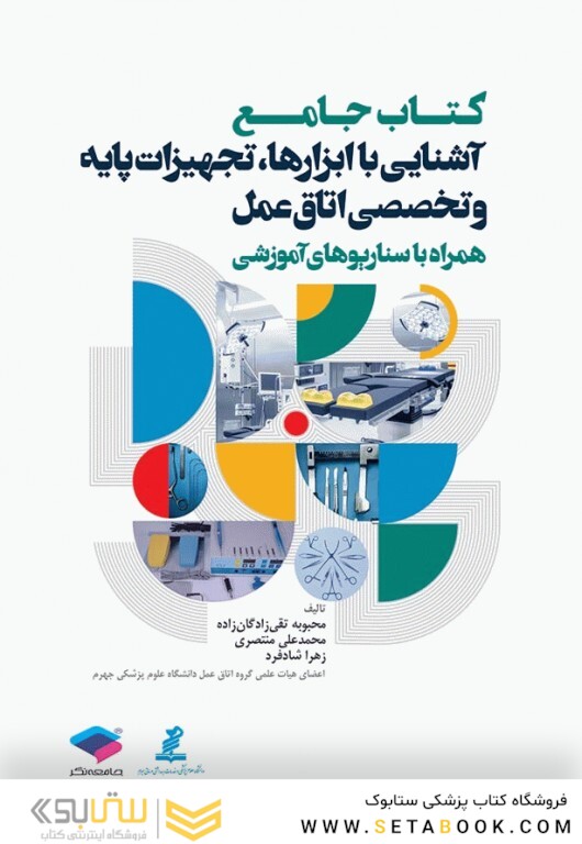 کتاب جامع آشنایی با ابزارها و تجهیزات پایه و تخصصی اتاق عمل همراه با سناریوهای آموزشی