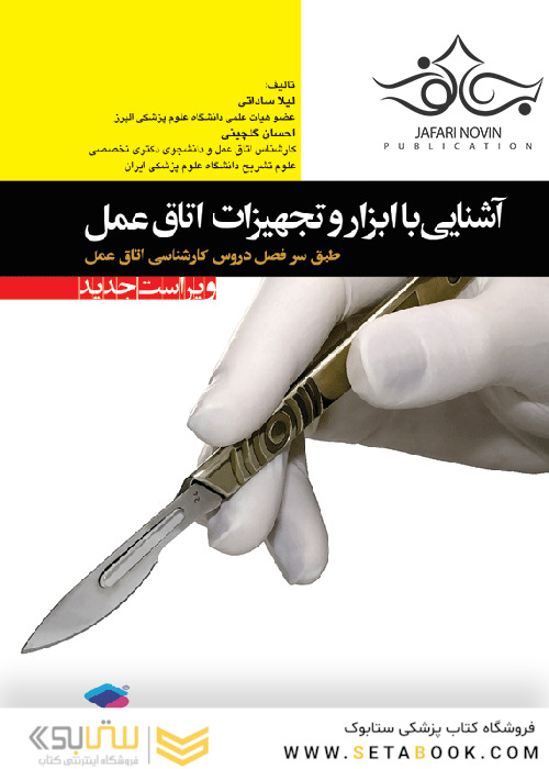 آشنایی با ابزار و تجهیزات اتاق عمل