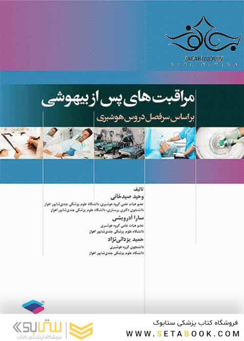 مراقبت های پس از بیهوشی PACU