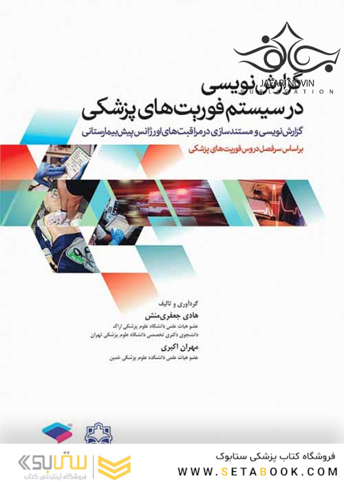 گزارش نویسی در سیستم فوریت های پزشکی