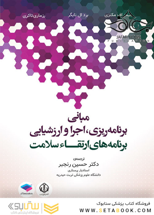 مبانی برنامه ریزی، اجرا و ارزشیابی برنامه های ارتقاء سلامت