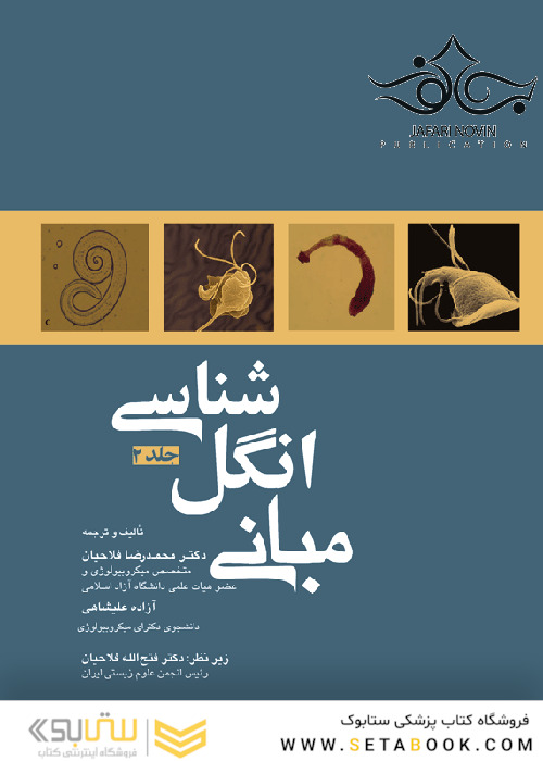 مبانی انگل شناسی جلد 2