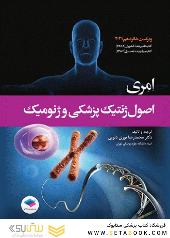 اصول ژنتیک پزشکی و ژنومیک امری 2021 نوری دلویی