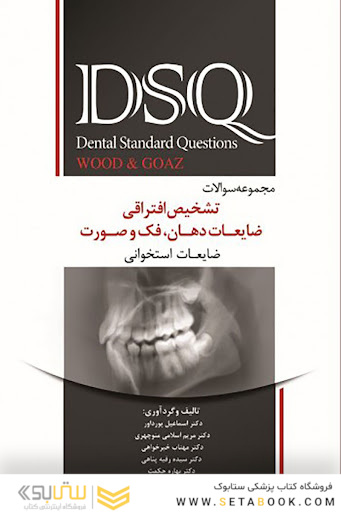 ِDSQ مجوعه سوالات تشخیص افتراقی ضایعات دهان فک و صورت ( ضایعات استخوانی )