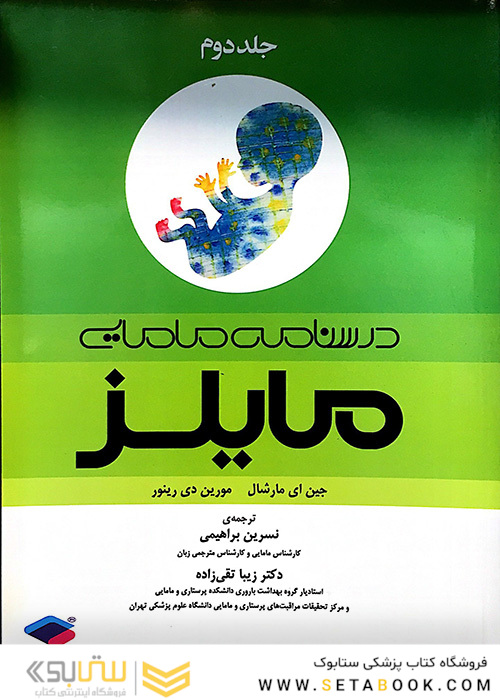 درسنامه مامایی مایلز جلد 2