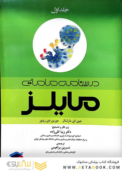 درسنامه مامایی مایلز جلد 1