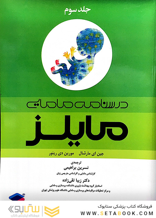 درسنامه مامایی مایلز جلد 3