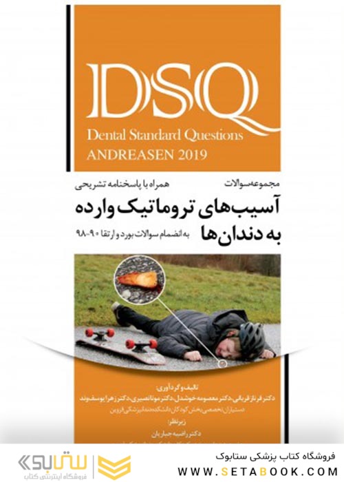 DSQ مجموعه سوالات آسیب های تروماتیک وارده به دندان ها اندریاسن 2019