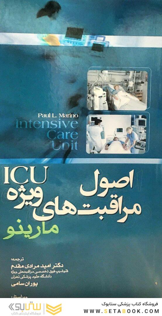 اصول مراقبت های ویژه ICU مارینو