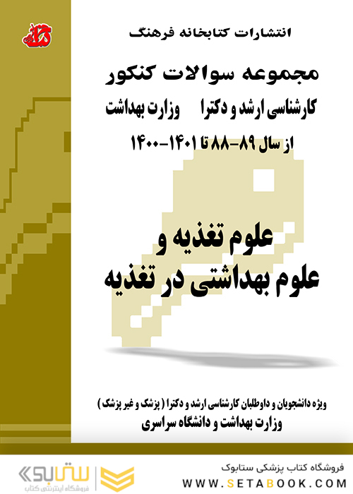 مجموعه سوالات کنکور کارشناسی ارشد و دکترای وزارت بهداشت علوم تغذیه و علوم بهداشتی در تغذیه از سال 89-88 تا 1400-1401