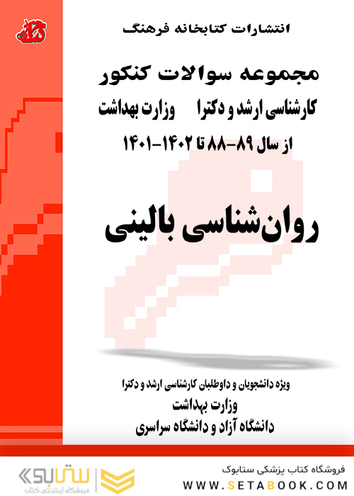 مجموعه سوالات کنکور کارشناسی ارشد و دکترای وزارت بهداشت روانشناسی بالینی از سال 89-88 تا 1404-1403