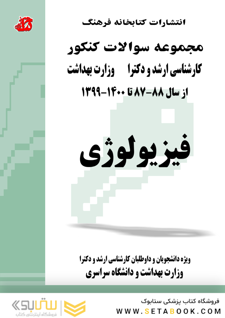 مجموعه سوالات کنکور کارشناسی ارشد و دکترای وزارت بهداشت فیزیولوژی از سال 88-87 تا 98-97