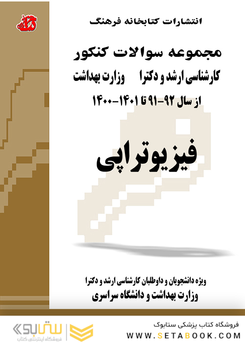 مجموعه سوالات کنکور کارشناسی ارشد و دکترای وزارت بهداشت فیزیوتراپی از سال 92-91 تا 1404-1403 جلد2