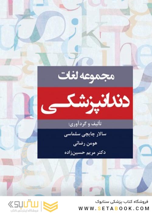 مجموعه لغات دندانپزشکی