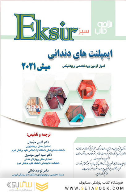 Eksir اکسیر سبز ایمپلنت های دندانی میش 2021