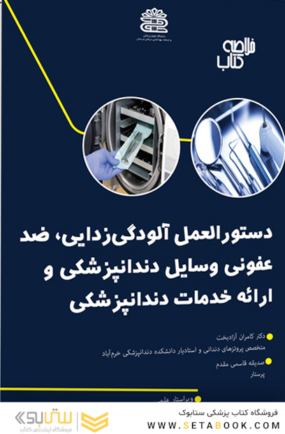 خلاصه کتاب دستورالعمل آلودگی، ضد عفونی وسایل دندانپزشکی و ارائه خدمات دندانپزشکی