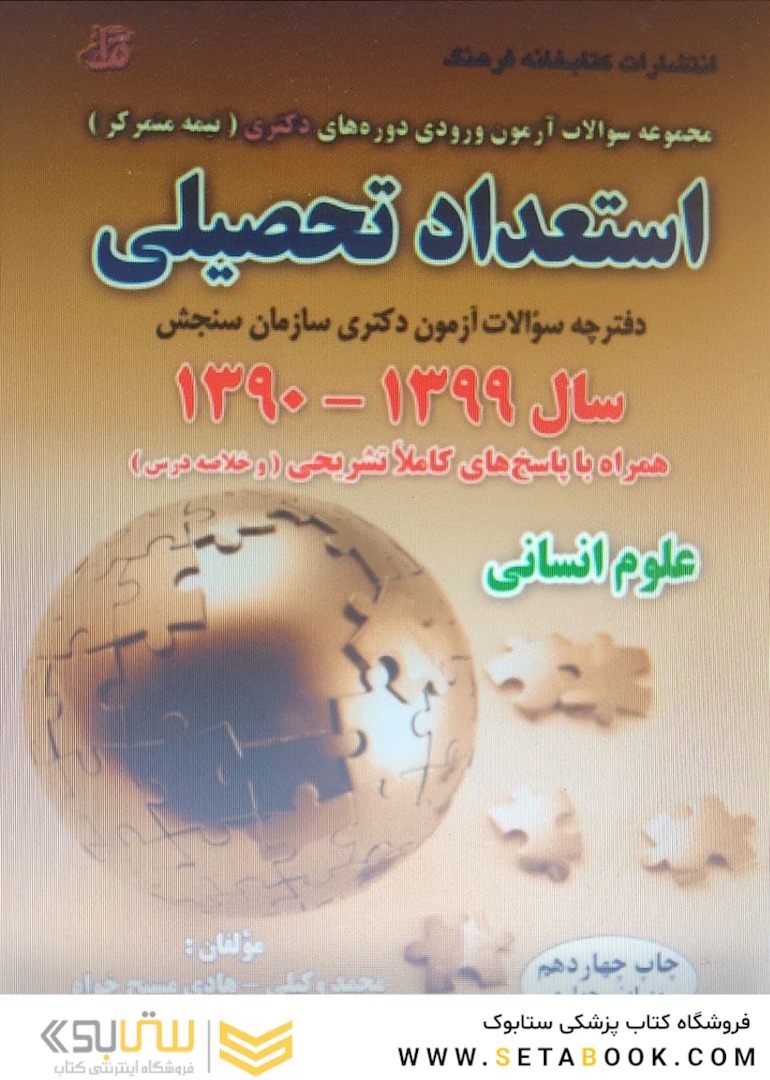 مجموعه سوالات آزمون ورودی دوره های دکتری نیمه متمرکز استعداد تحصیلی علوم انسانی سال 1400-1390
