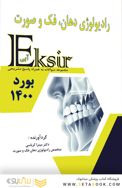 Eksir اکسیر آبی مجموعه سوالات رادیولوژی دهان، فک و صورت بورد 1400