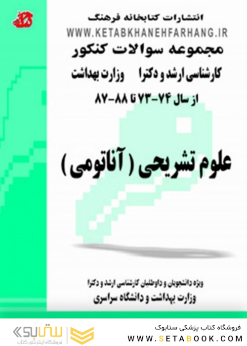 کتاب مجموعه سوالات کنکور ارشد و دکترا علوم تشریحی (آناتومی)