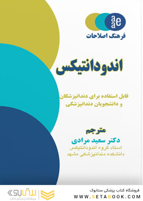 فرهنگ اصطلاحات اندودانتیکس