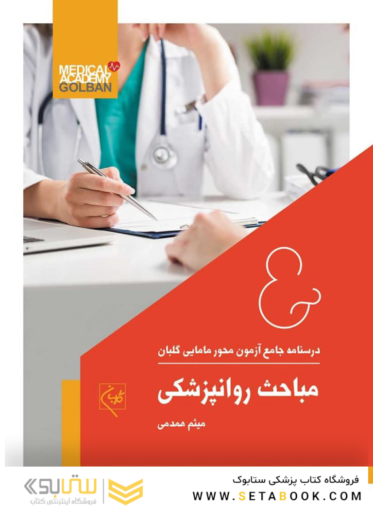درسنامه جامع آزمون محور مامایی گلبان مباحث روانپزشکی (ویژه 1403)
