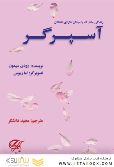 زندگی مشترک با مردان دارای نشانگان آسپرگر
