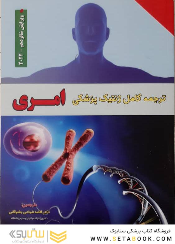 ترجمه کامل  ژنتیک پزشکی امری 2022