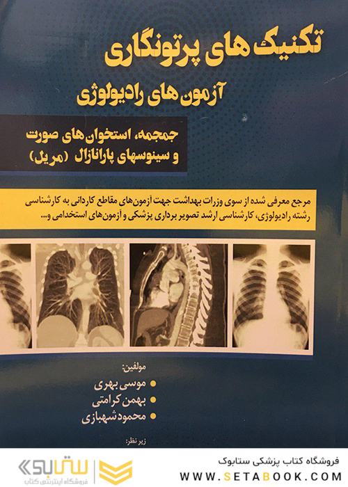 تکنیک های پرتونگاری آزمون های رادیولوژی جمجمه،استخوان های صورت و سینوسهای پارانازال (مریل)