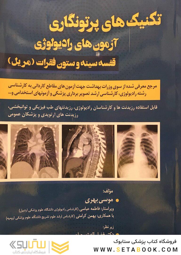تکنیک های پرتونگاری آزمون های رادیولوژِی قفسه سینه و ستون فقرات (مریل)