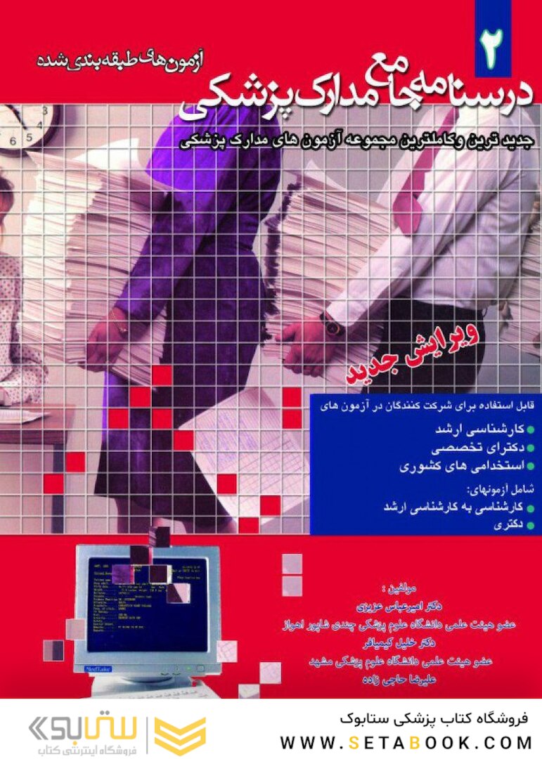 درسنامه جامع مدارک پزشکی جلد 2
