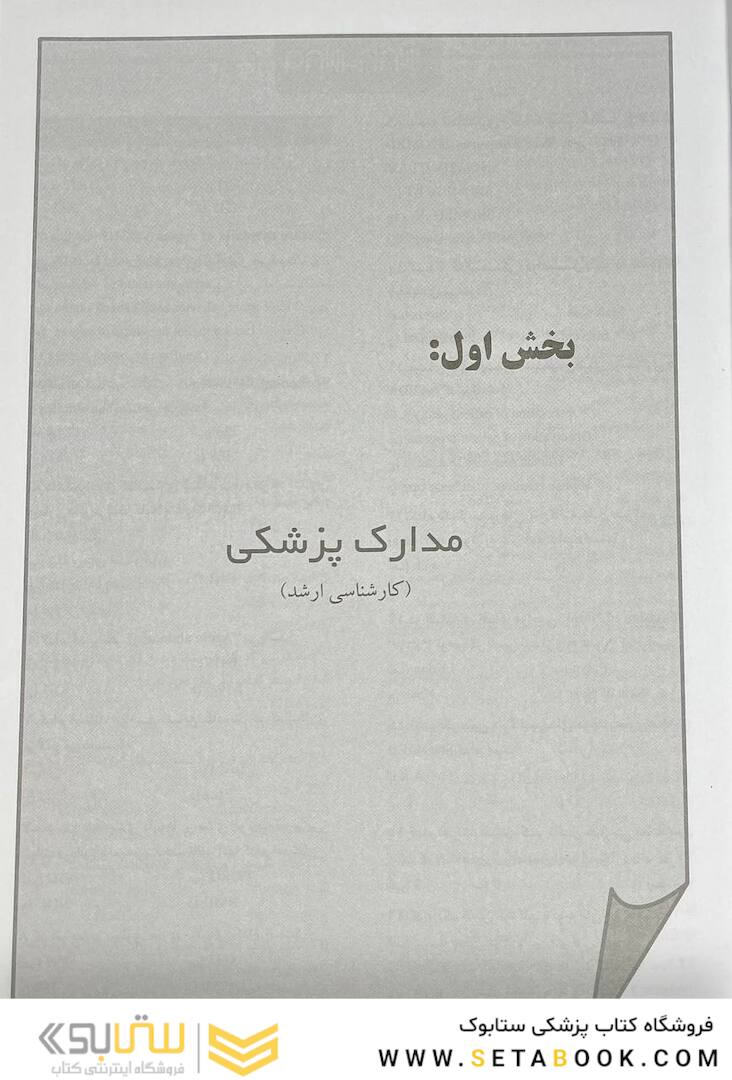 درسنامه جامع مدارک پزشکی جلد 2