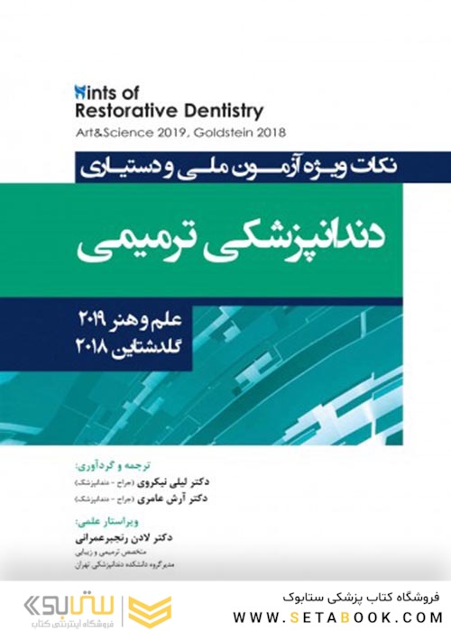 Hints نکات ویژه آزمون ملی و دستیاری دندانپزشکی ترمیمی،علم و هنر 2019 گلدشتاین 2018