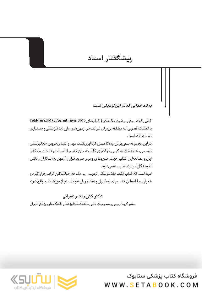 Hints نکات ویژه آزمون ملی و دستیاری دندانپزشکی ترمیمی،علم و هنر 2019 گلدشتاین 2018