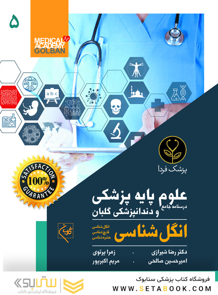 درسنامه جامع علوم پایه پزشکی و دندانپزشکی گلبان انگل شناسی