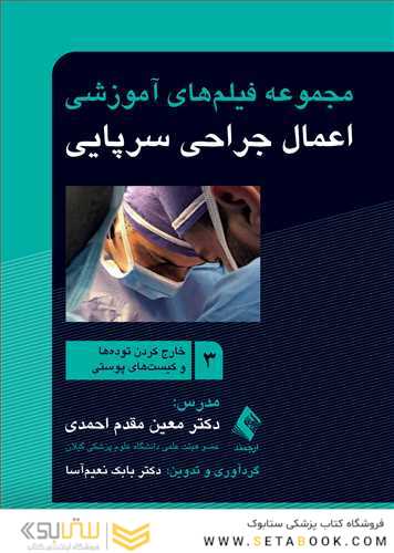 مجموعه فیلم های آموزشی اعمال جراحی سرپایی 3 (خارج کردن توده ها و کیست های پوستی)