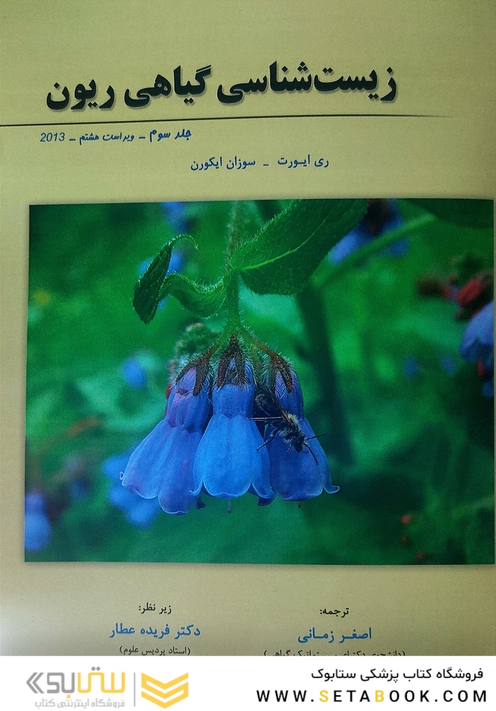 زیست شناسی گیاهی ریون جلد سوم 2013
