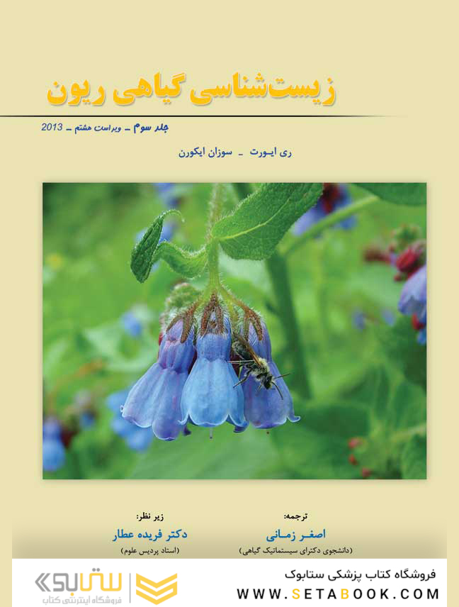 زیست شناسی گیاهی ریون جلد سوم 2013