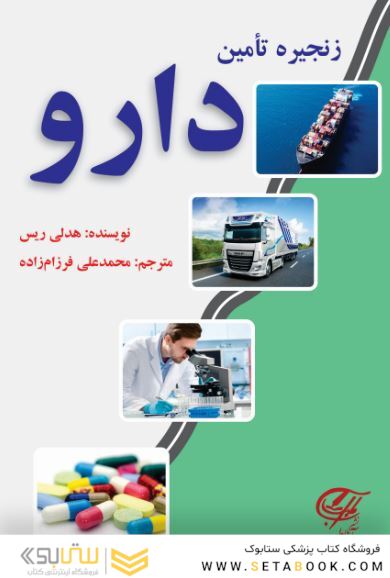 زنجیره تأمین دارو