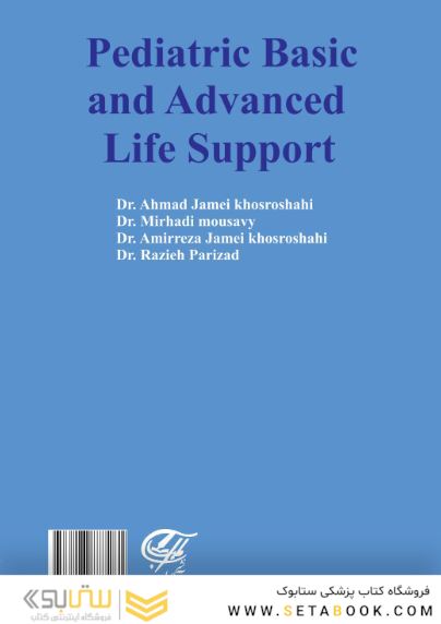 احیای پایه و پیشرفته کودکان