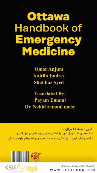 دستنامه طب اورژانس اوتاوا رنگی
