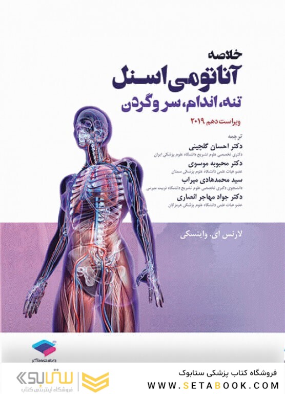 خلاصه آناتومی اسنل 2025تنه، اندام، سر و گردن